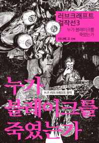 러브크래프트 걸작선 3 : 누가 블레이크를 죽였는가